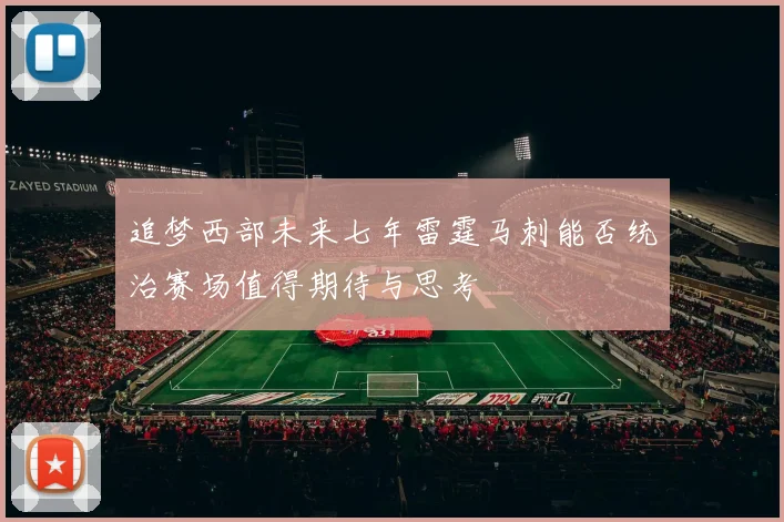 追梦西部未来七年雷霆马刺能否统治赛场值得期待与思考