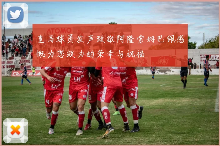 皇马球员发声致敬阿隆索姆巴佩感慨为您效力的荣幸与祝福