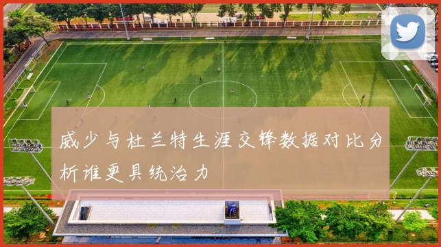 威少与杜兰特生涯交锋数据对比分析谁更具统治力